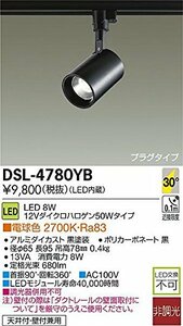 【中古】大光電機(DAIKO) スポットライト LED 8W 電球色 2700K DSL-4780YB ブラック