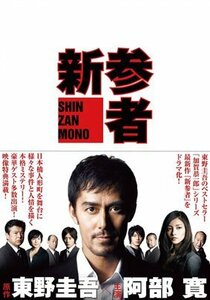 【中古】新参者　DVD全巻セット [レンタル落ち] (全5巻) [マーケットプレイスセット商品]