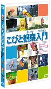 【中古】こびと観察入門　シボリ カワ ホトケ アラシ編 [DVD]