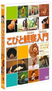 【中古】こびと観察入門　ケダマ ヤマビコ イエ タカラ編 [DVD]