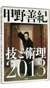 【中古】甲野善紀技と術理2013 [DVD]