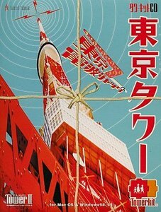 【中古】The TowerII 東京タワー 東京電波ジャック タワーキット