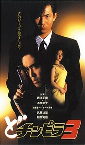 【中古】どチンピラ(3) [DVD]