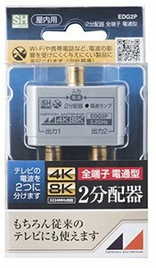 【中古】日本アンテナ 屋内用2分配器 シールド型 4K8K対応 全端子電流通過型 EDG2P