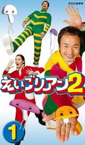 【中古】えいごリアン2(1) [DVD]