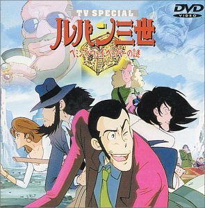 【中古】ヘミングウェイ・ペーパーの謎 ― ルパン三世 TVスペシャル第2弾 [DVD]