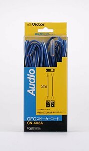 【中古】JVCケンウッド ビクター OFC スピーカーコード3M 2本1組 CN-403A