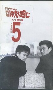 【中古】ごっつええ感じ・コント傑作集(5) [VHS]