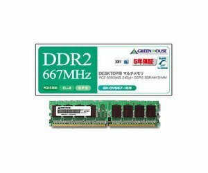 【中古】グリーンハウス PC2-5300 240pin DDR2 SDRAM DIMM 2GB GH-DV667-2GBZ