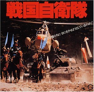 【中古】戦国自衛隊