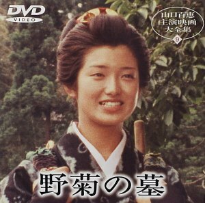 【中古】野菊の墓 [DVD]