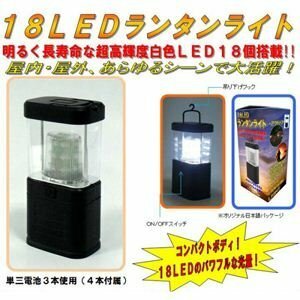 【中古】18LEDランタンライト