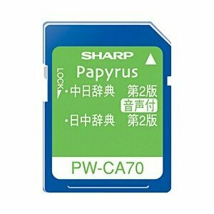 【中古】シャープ 電子辞書用コンテンツカード PW-CA70 音声対応中国語カード