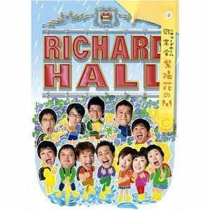 【中古】リチャードホール 同窓会 ~紫陽花の間~ [DVD]