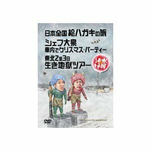 【中古】水曜どうでしょう 第13弾 日本全国絵ハガキの旅/シェフ大泉 車内でクリスマスパーティー/東北2泊3日生き地獄ツアー [DVD]