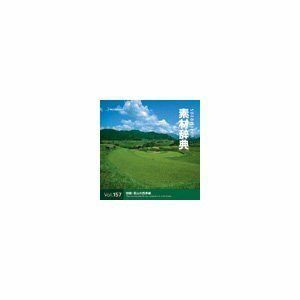 【中古】写真素材 素材辞典Vol.157 田園・里山の四季編 [並行輸入品]