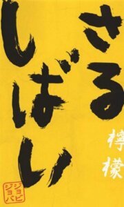 【中古】さるしばい 檸檬 [DVD]