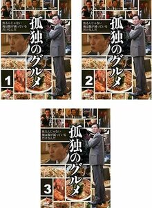 【中古】孤独のグルメ Season1 [レンタル落ち] 全3巻セット [マーケットプレイスDVDセット商品]