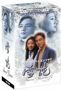 【中古】雪花(ゆきはな) ~snow flower~ DVD-BOX