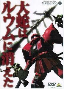 【中古】機動戦士ガンダム MSイグルー-1年戦争秘録-　全3巻セット [マーケットプレイス DVDセット]