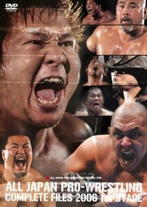 【中古】全日本プロレス コンプリートファイル2006 1stステージ [DVD]