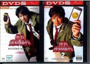 【中古】係長青島俊作 [レンタル落ち] 全2巻セット [マーケットプレイスDVDセット商品]