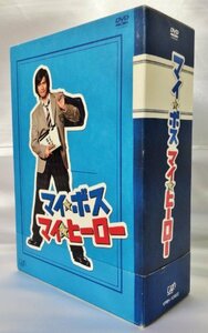 【中古】マイ★ボス マイ★ヒーロー DVD-BOX