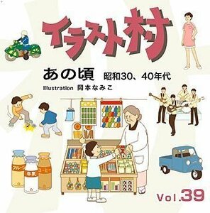 【中古】イラスト村 Vol.39 あの頃 昭和30、40年代