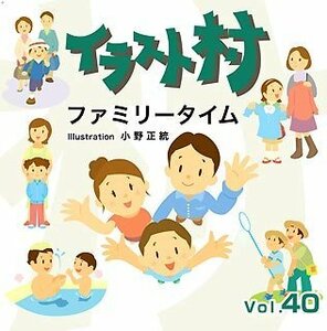 【中古】イラスト村 Vol.40 ファミリータイム
