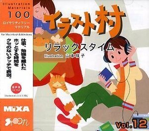 【中古】イラスト村 Vol.12 リラックスタイム