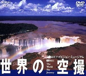 【中古】世界の空撮 ハイビジョンミュージアム [DVD]