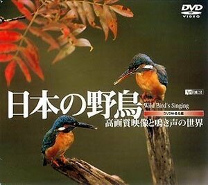 【中古】シンフォレストDVD 日本の野鳥 高画質映像と鳴き声の世界 Wild bird's Singing