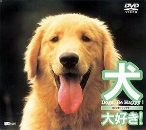 【中古】シンフォレストDVD %タ゛フ゛ルクォーテ%犬、大好き！　Dogs Be Happy!%タ゛フ゛ルクォーテ%