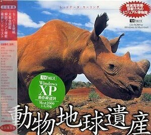 【中古】動物地球遺産 ~絶滅危惧種・珍獣たちのビジュアル博物館~