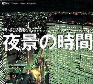 【中古】夜景の時間 新・東京夜景