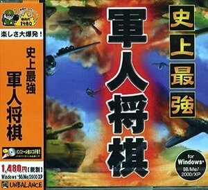 【中古】爆発的1480シリーズ 軍人将棋