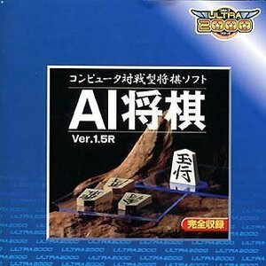 【中古】Ultra2000 AI将棋 Ver.1.5R