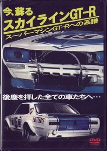 【中古】今、蘇る スカイラインGT-R スーパーマシンGT-Rへの系譜