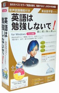 【中古】英語は勉強しないで！ Vista版