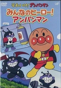 【中古】それいけ！アンパンマン みんなのヒーロー！アンパンマン [レンタル落ち]