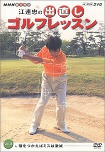 【中古】NHK 趣味悠々 江連忠の出直しゴルフレッスン Vol.3 [DVD]