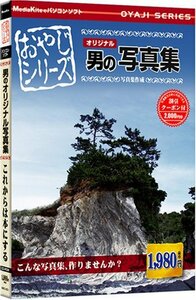 【中古】おやじの挑戦 男のオリジナル写真集