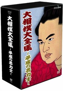 【中古】大相撲大全集~平成の名力士~ [DVD]