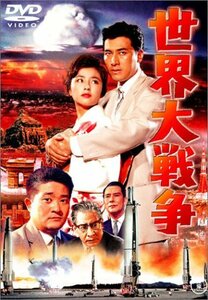 【中古】世界大戦争 [DVD]