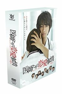 【中古】医師たちの恋愛事情 DVD BOX