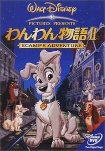 【中古】わんわん物語II [DVD]