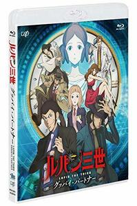 【中古】ルパン三世 グッバイ・パートナー [Blu-ray]