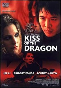 【中古】キス・オブ・ザ・ドラゴン [DVD]