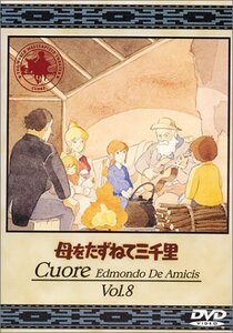 【中古】母をたずねて三千里(8) [DVD]