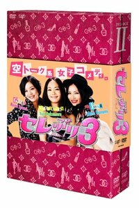 【中古】セレぶり3 DVD-BOX II